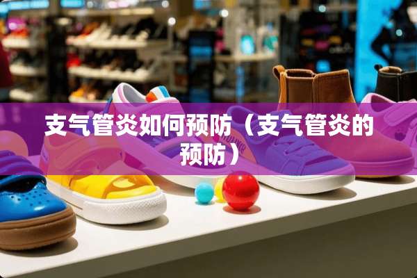 支气管炎如何预防（支气管炎的预防）