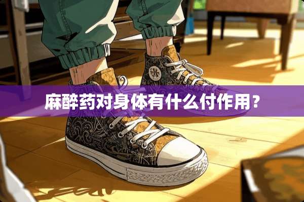 **药对身体有什么付作用？