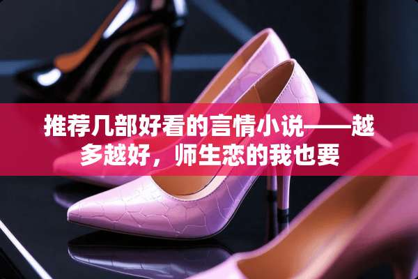 推荐几部好看的言情小说——越多越好，师生恋的我也要