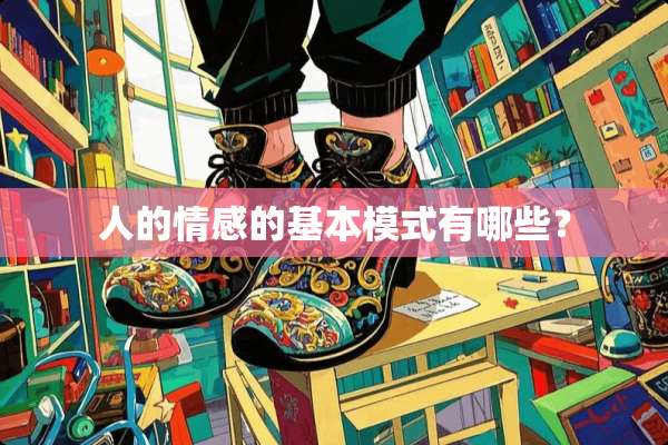 人的情感的基本模式有哪些？