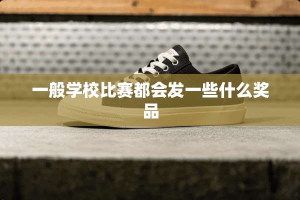 一般学校比赛都会发一些什么奖品