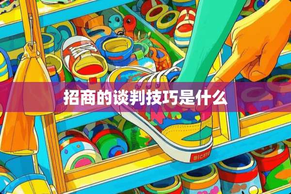 招商的谈判技巧是什么