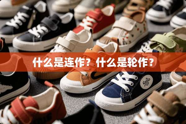 什么是连作？什么是轮作？