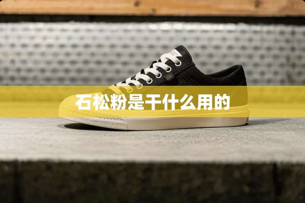 石松粉是干什么用的