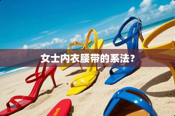 女士**腰带的系法？