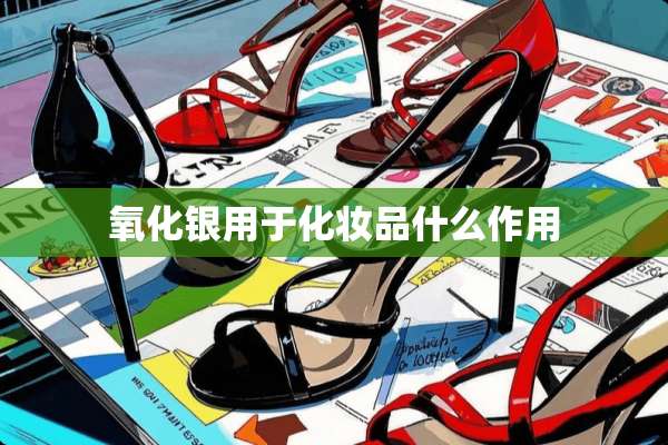**银用于化妆品什么作用