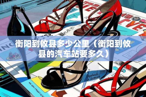 衡阳到攸县多少公里（衡阳到攸县的汽车站要多久）