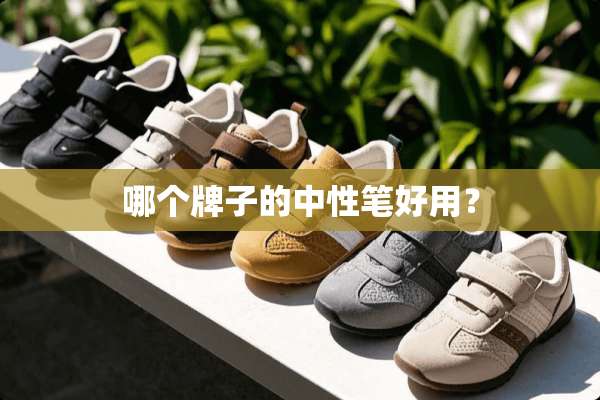 哪个牌子的中性笔好用？