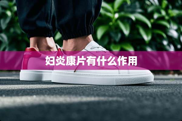 妇炎康片有什么作用
