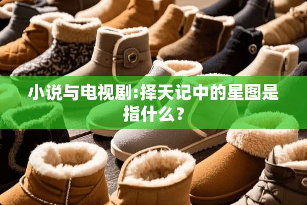 小说与电视剧:择天记中的星图是指什么？