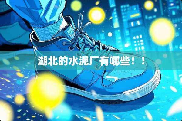 湖北的水泥厂有哪些！！