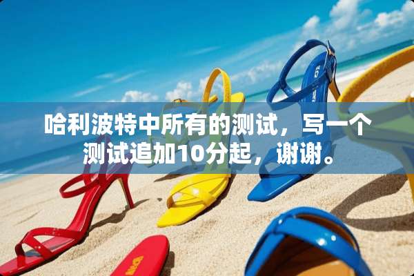 哈利波特中所有的测试，写一个测试追加10分起，谢谢。