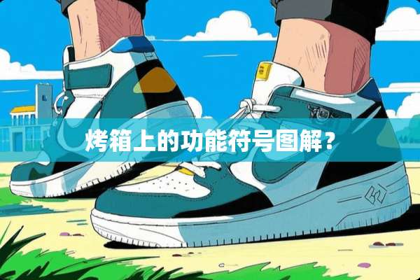烤箱上的功能符号图解？