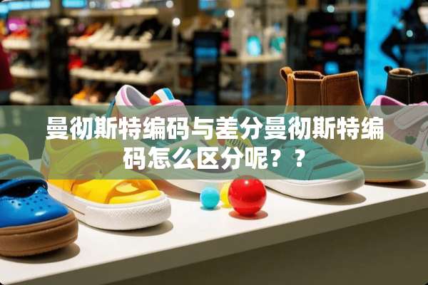 曼彻斯特编码与差分曼彻斯特编码怎么区分呢？？