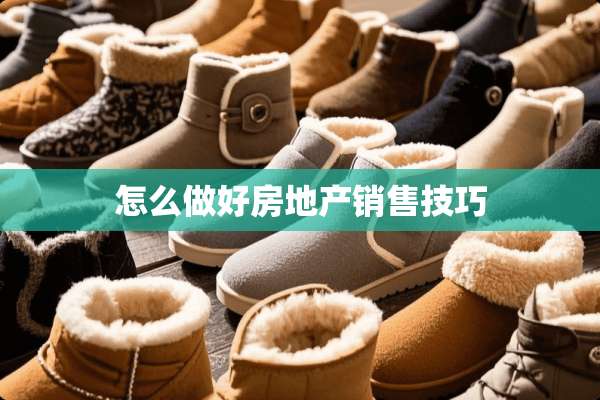 怎么做好房地产销售技巧