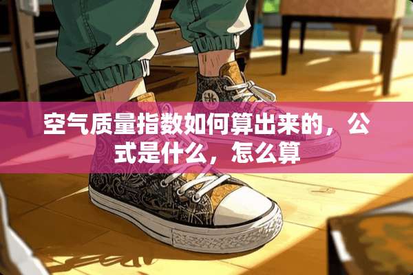 空气质量指数如何算出来的，公式是什么，怎么算