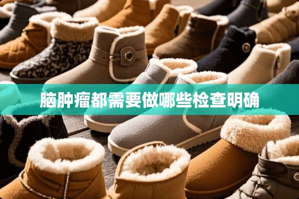 脑肿瘤都需要做哪些检查明确