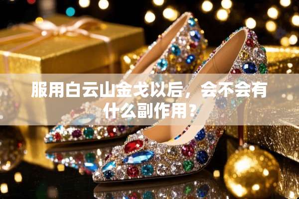 服用白云山金戈以后，会不会有什么副作用？