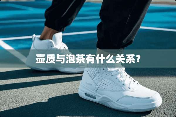 壶质与泡茶有什么关系？