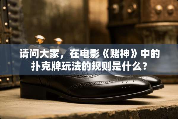 请问大家，在电影《赌神》中的**牌玩法的规则是什么？