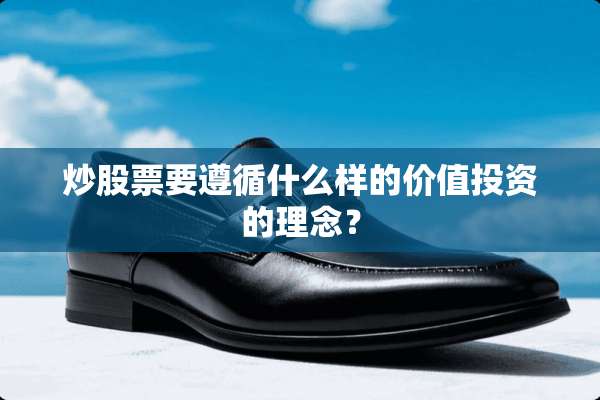 炒股票要遵循什么样的价值投资的理念？
