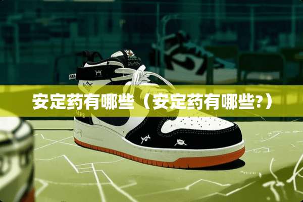 **药有哪些（**药有哪些?）