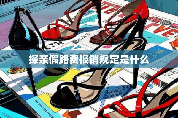 探亲假路费报销规定是什么