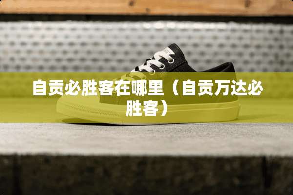 自贡必胜客在哪里（自贡万达必胜客）