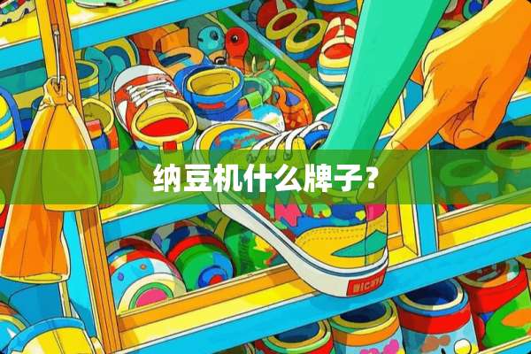 纳豆机什么牌子？