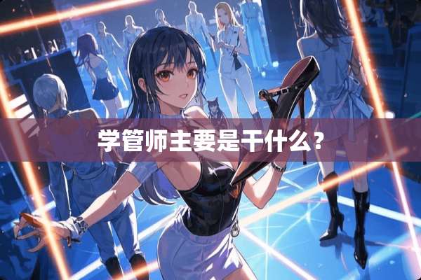 学管师主要是干什么？