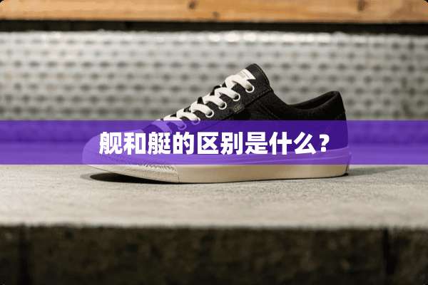 舰和艇的区别是什么？