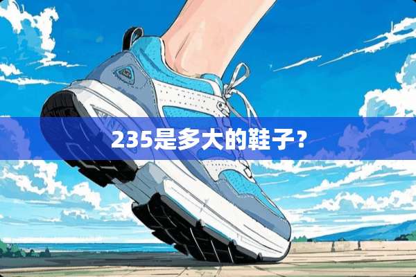 235是多大的鞋子？