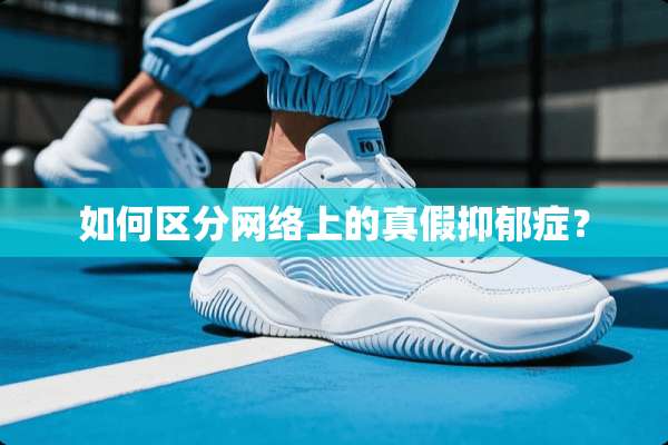 如何区分网络上的真假抑郁症？