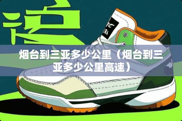 烟台到三亚多少公里（烟台到三亚多少公里高速）