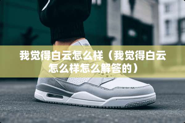 我觉得白云怎么样（我觉得白云怎么样怎么解答的）