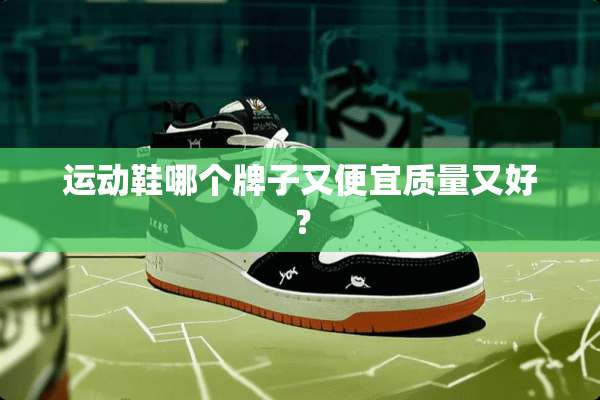 运动鞋哪个牌子又便宜质量又好？