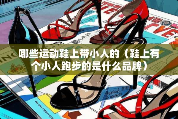 哪些运动鞋上带小人的（鞋上有个小人跑步的是什么品牌）