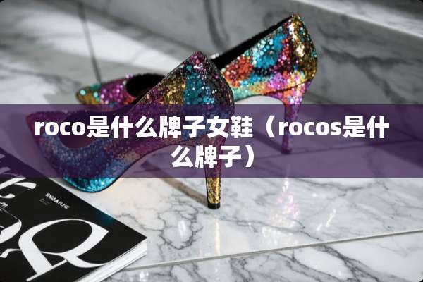 roco是什么牌子女鞋（rocos是什么牌子）
