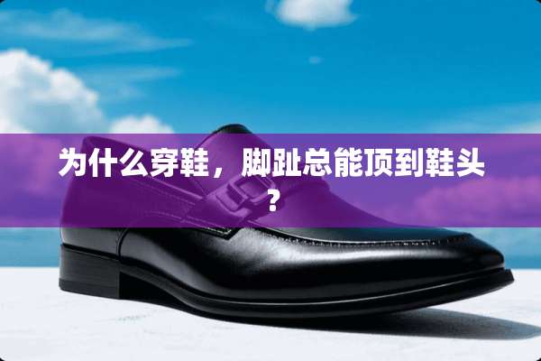 为什么穿鞋，脚趾总能顶到鞋头？