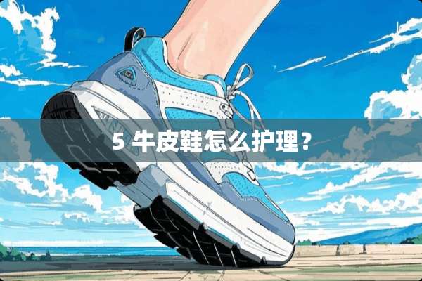 5 牛皮鞋怎么护理？