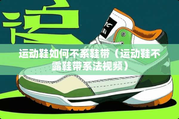 运动鞋如何不系鞋带（运动鞋不露鞋带系法视频）