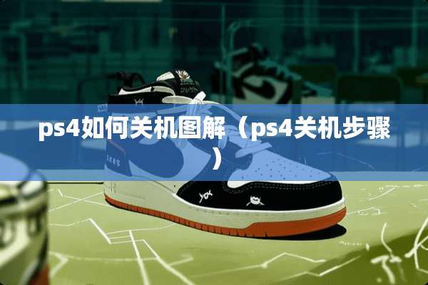 ps4如何关机图解（ps4关机步骤）