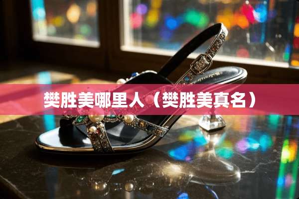 樊胜美哪里人（樊胜美真名）