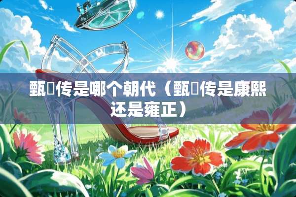 甄嬛传是哪个朝代（甄嬛传是康熙还是雍正）