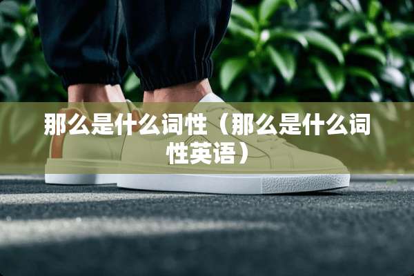 那么是什么词性（那么是什么词性英语）