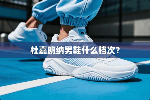 杜嘉班纳男鞋什么档次？