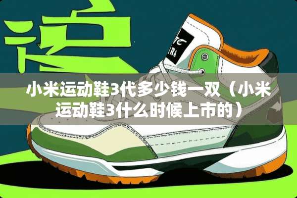 小米运动鞋3代多少钱一双（小米运动鞋3什么时候上市的）