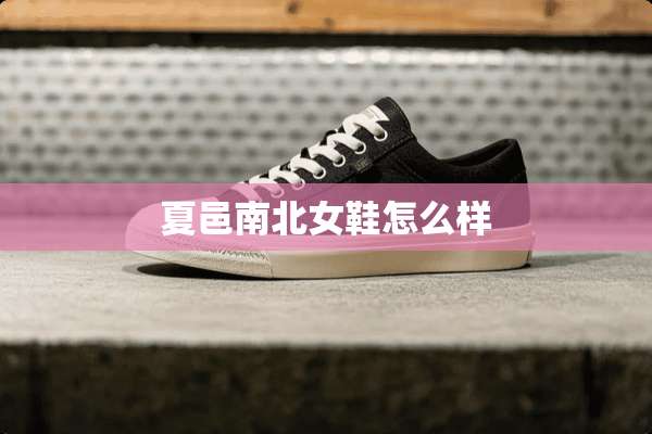 夏邑南北女鞋怎么样