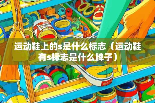 运动鞋上的s是什么标志（运动鞋有s标志是什么牌子）