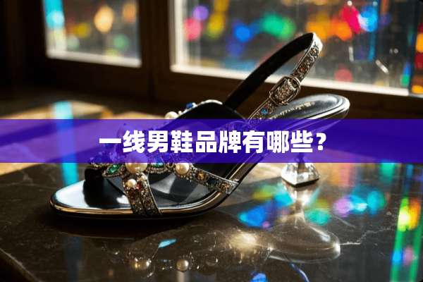 一线男鞋品牌有哪些？